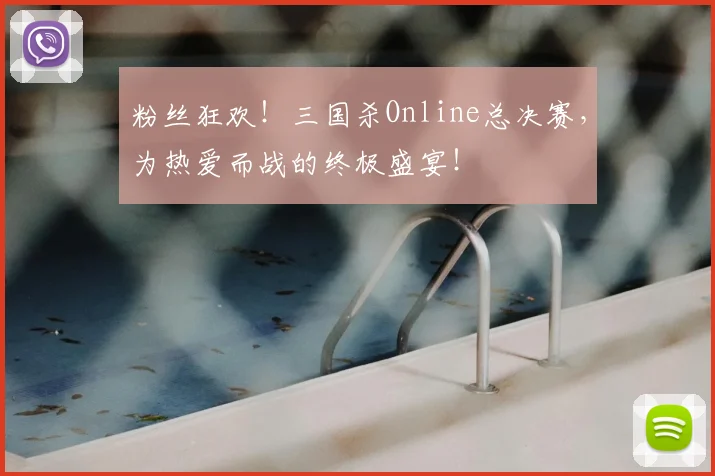 粉丝狂欢！三国杀Online总决赛，为热爱而战的终极盛宴！