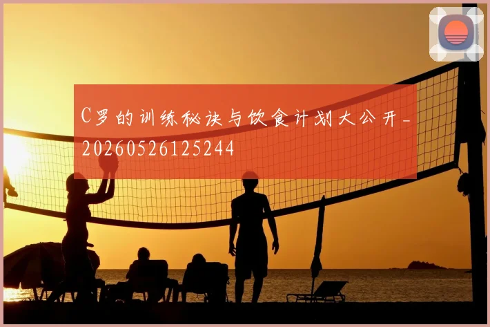 C罗的训练秘诀与饮食计划大公开_20260526125244