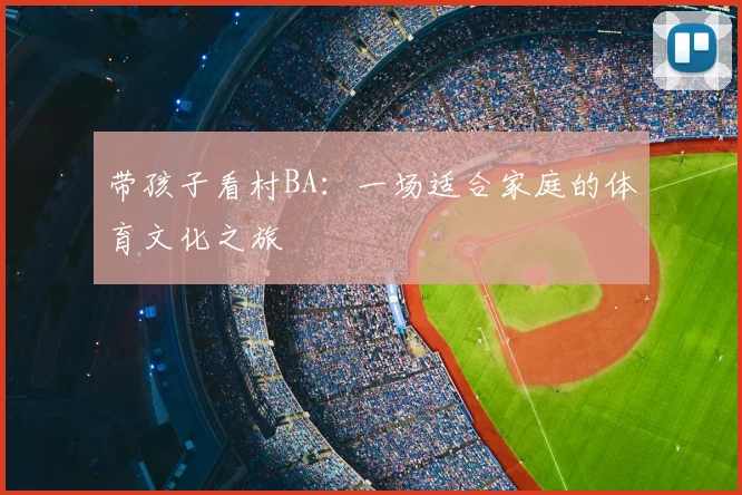 带孩子看村BA：一场适合家庭的体育文化之旅