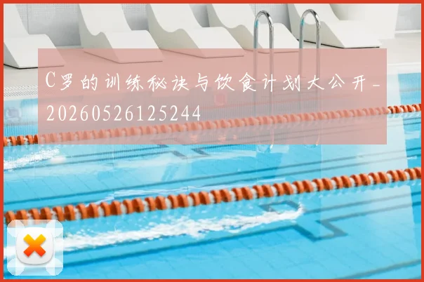 C罗的训练秘诀与饮食计划大公开_20260526125244