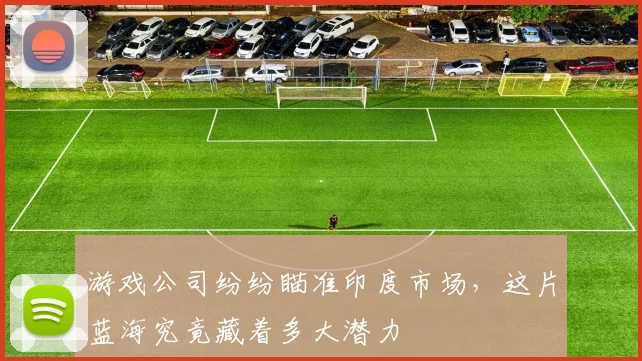 游戏公司纷纷瞄准印度市场，这片蓝海究竟藏着多大潜力