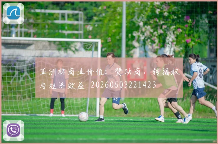 亚洲杯商业价值：赞助商、转播权与经济效益_20260603221423