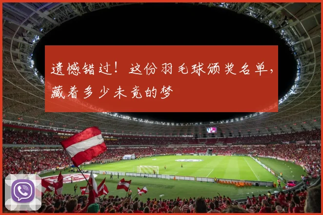 遗憾错过！这份羽毛球颁奖名单，藏着多少未竟的梦