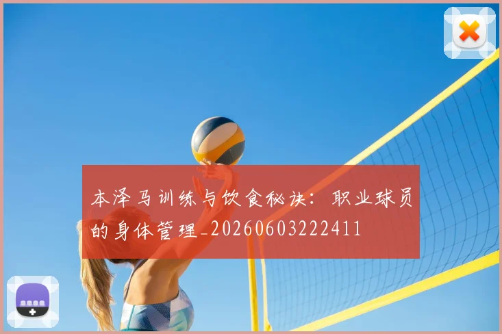 本泽马训练与饮食秘诀：职业球员的身体管理_20260603222411