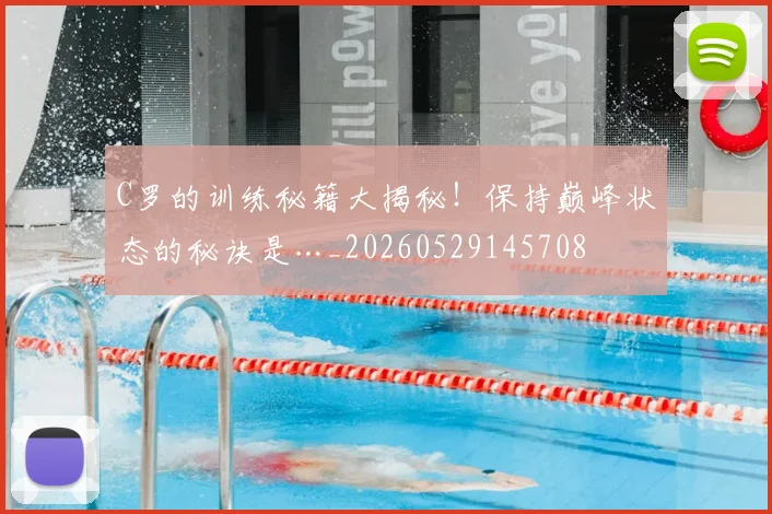 C罗的训练秘籍大揭秘！保持巅峰状态的秘诀是…_20260529145708