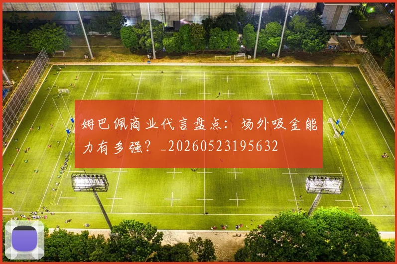 姆巴佩商业代言盘点：场外吸金能力有多强？_20260523195632