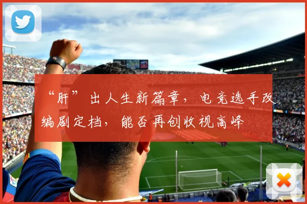 “肝”出人生新篇章，电竞选手改编剧定档，能否再创收视高峰