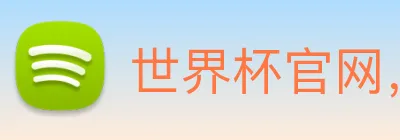世界杯官网，世界杯竞猜平台 Logo